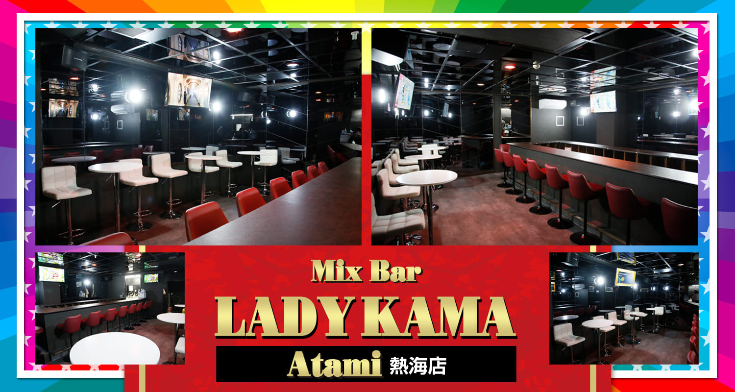 熱海スナック|MixBar LADYKAMA Atami