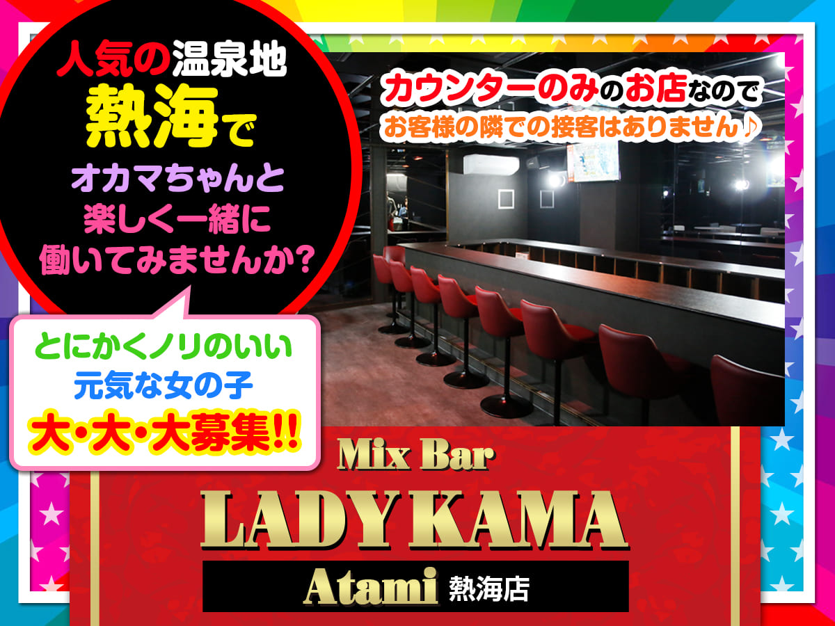 熱海スナック|MixBar LADYKAMA Atamiのアルバイト求人