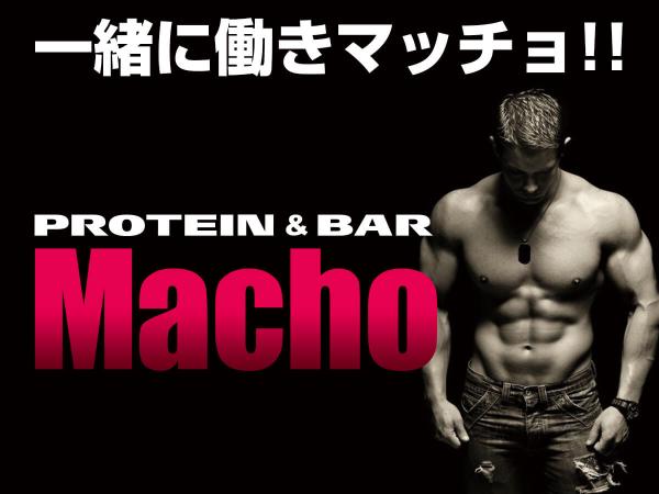 熱海スナック|Protein&Bar Machoの求人