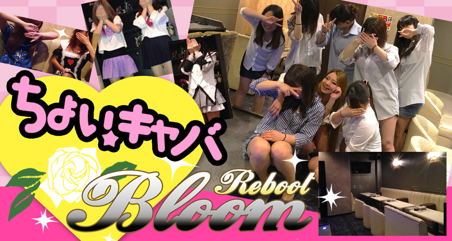 御殿場キャバクラ|Reboot Bloom