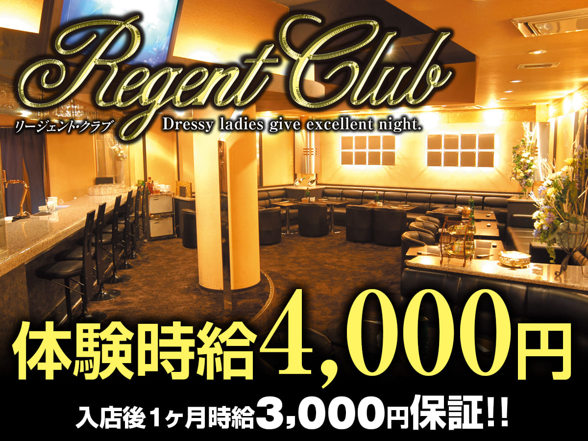 三島キャバクラ|Regent Clubのアルバイト求人