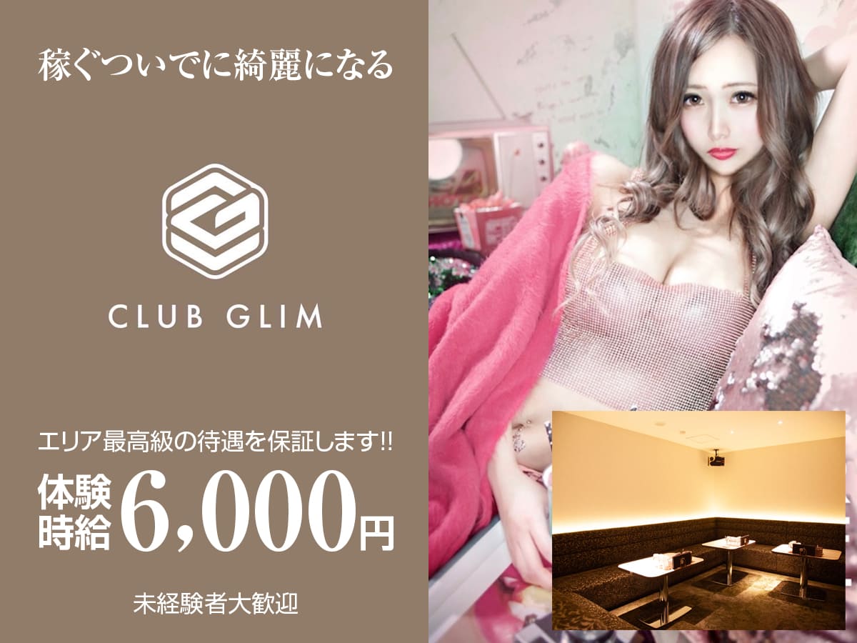 静岡キャバクラ|CLUB GLIM・静岡両替町店のアルバイト求人