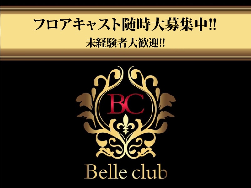 熱海キャバクラ|Belle clubのアルバイト求人