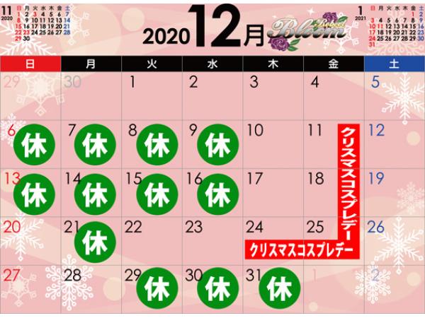 12月のイベント&営業日程｜御殿場キャバクラ｜Reboot Bloom｜2020/12/07[Mon]12:01