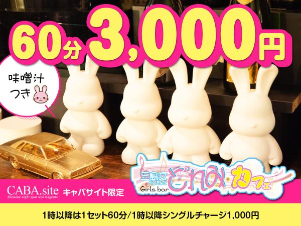 キャバサイト限定60分3,000円｜三島バー・ガールズバー｜三島女どれみ・カフェ｜2024/10/25