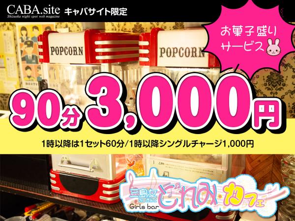 キャバサイト限定90分3,000円!!｜三島バー・ガールズバー｜三島女どれみ・カフェ｜2024/10/25