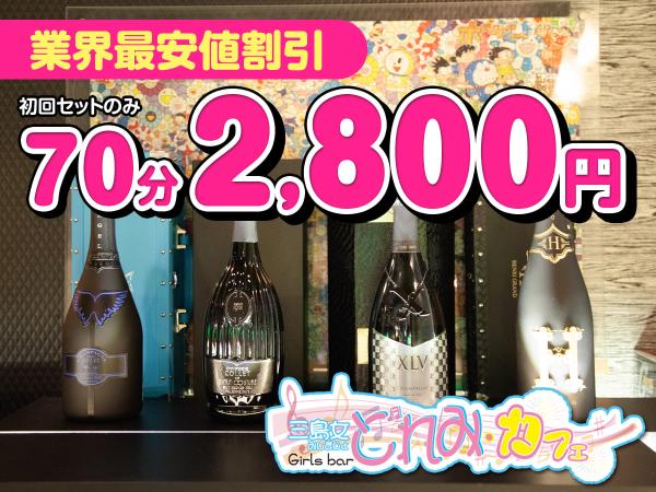 業界最安値割引クーポン!!｜三島バー・ガールズバー｜三島女どれみ・カフェ｜2024/10/25