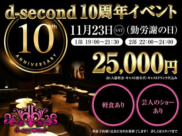 d-second　10周年イベント開催…｜沼津キャバクラ｜d-second｜2024/10/28