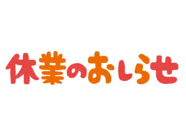 臨時休業について｜三島バー・ガールズバー｜三島女どれみ・カフェ｜2025/01/10[Fri]15:09