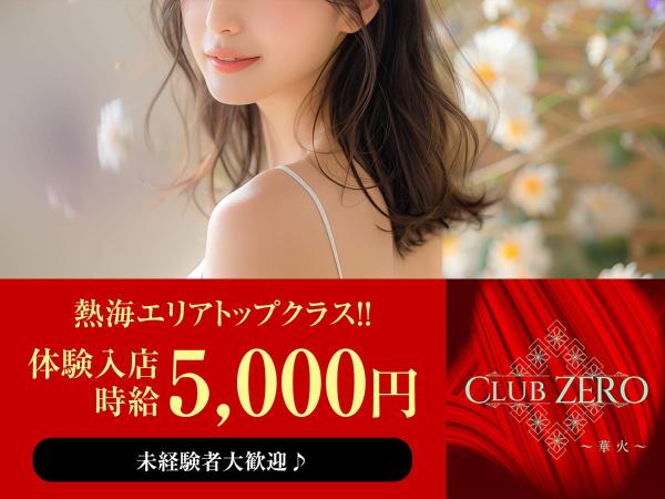 熱海キャバクラ｜CLUB ZEROのアルバイト求人