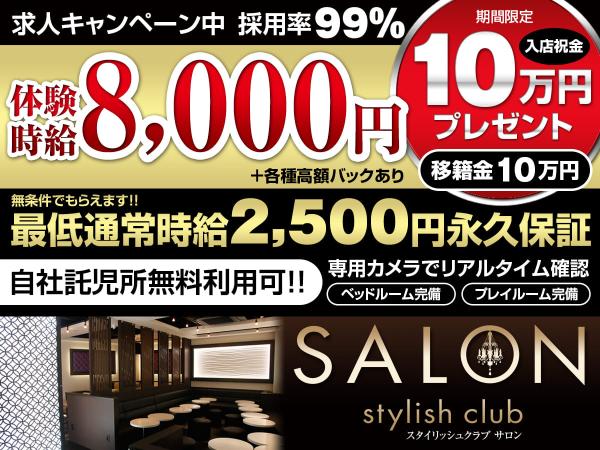 三島キャバクラ|Stylish Club SALONの求人
