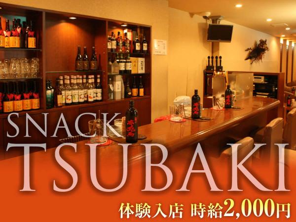 藤枝スナック｜スナック TSUBAKIの求人