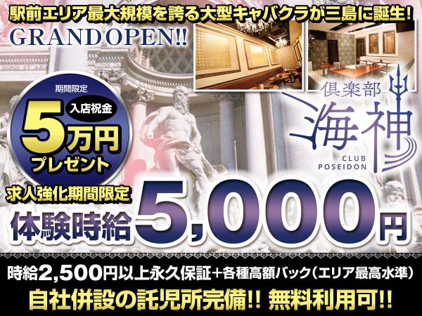 三島キャバクラ｜倶楽部 海神 CLUB POSEIDONのアルバイト求人