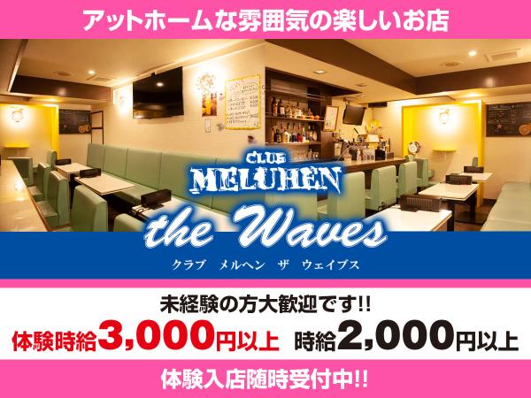 熱海キャバクラ｜MELUHEN the Wavesの求人