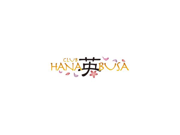 清水キャバクラ|CLUB HANABUSA