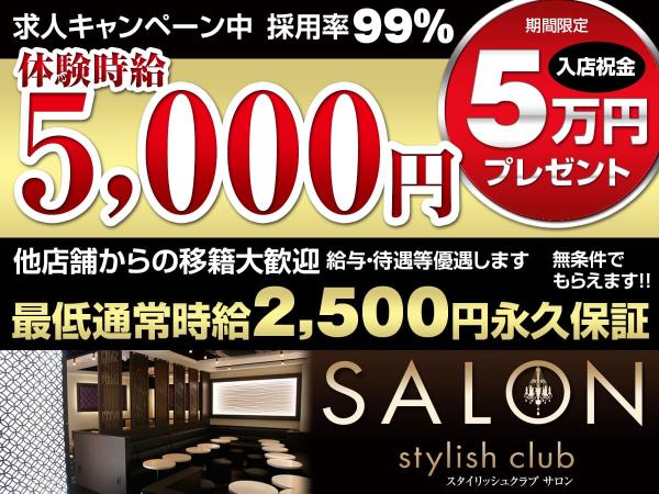 三島キャバクラ｜Stylish Club SALONのアルバイト求人