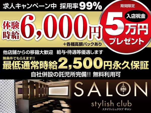 三島キャバクラ|Stylish Club SALONの求人